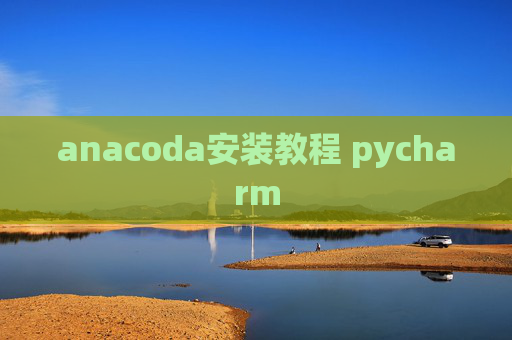 anacoda安装教程 pycharm